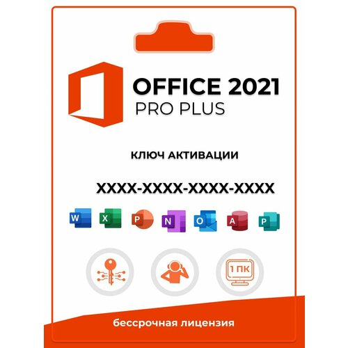 Microsoft Office 2021 Professional Plus на 1 ПК онлайн активация (без привязки к учетной записи) электронный ключ microsoft office 2021 pro plus электронный ключ без привязки к аккаунту microsoft pc версия