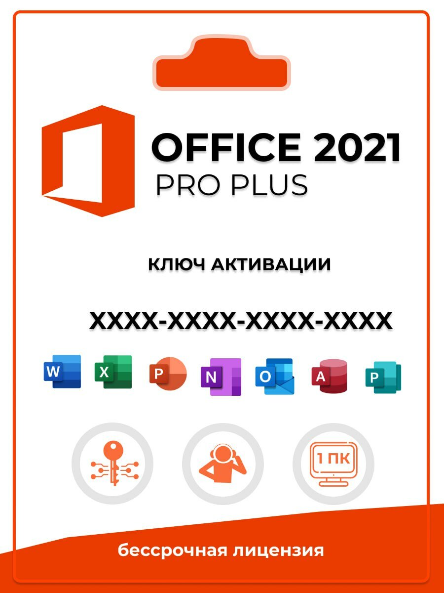 Microsoft Office 2021 Professional Plus на 1 ПК онлайн активация (без привязки к учетной записи) электронный ключ