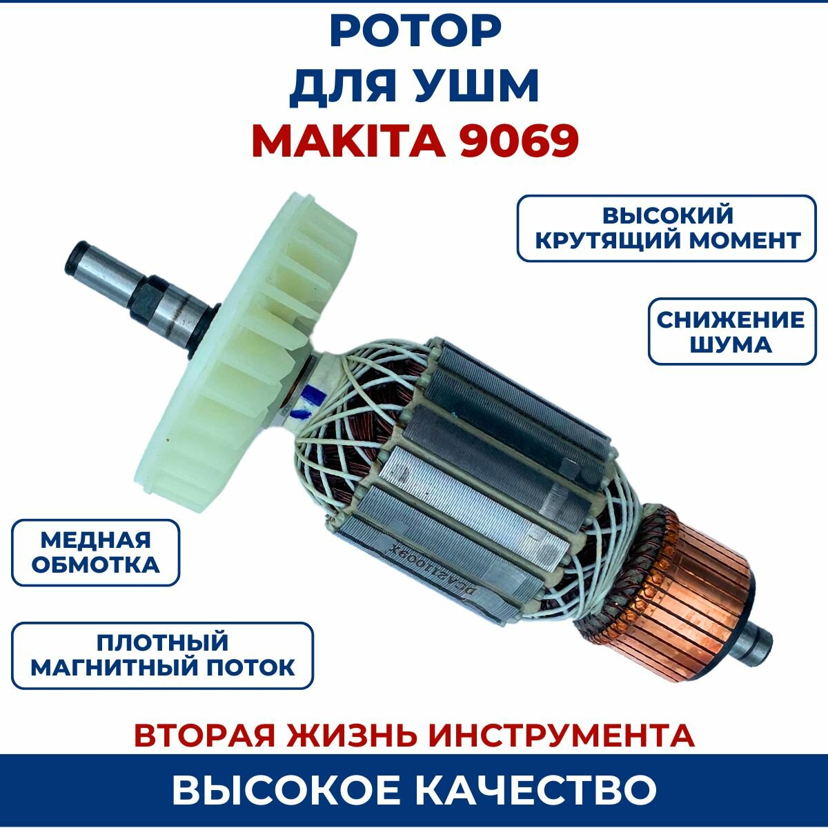 Ротор (Якорь) для УШМ MAKITA 9069