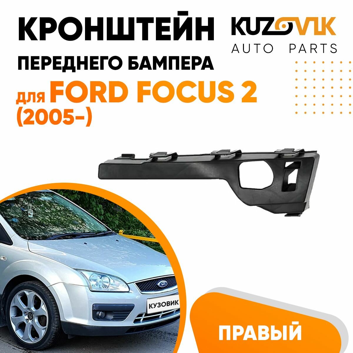 фото Кронштейн крепления переднего бампера правый боковой Ford Focus 2 (2005-)