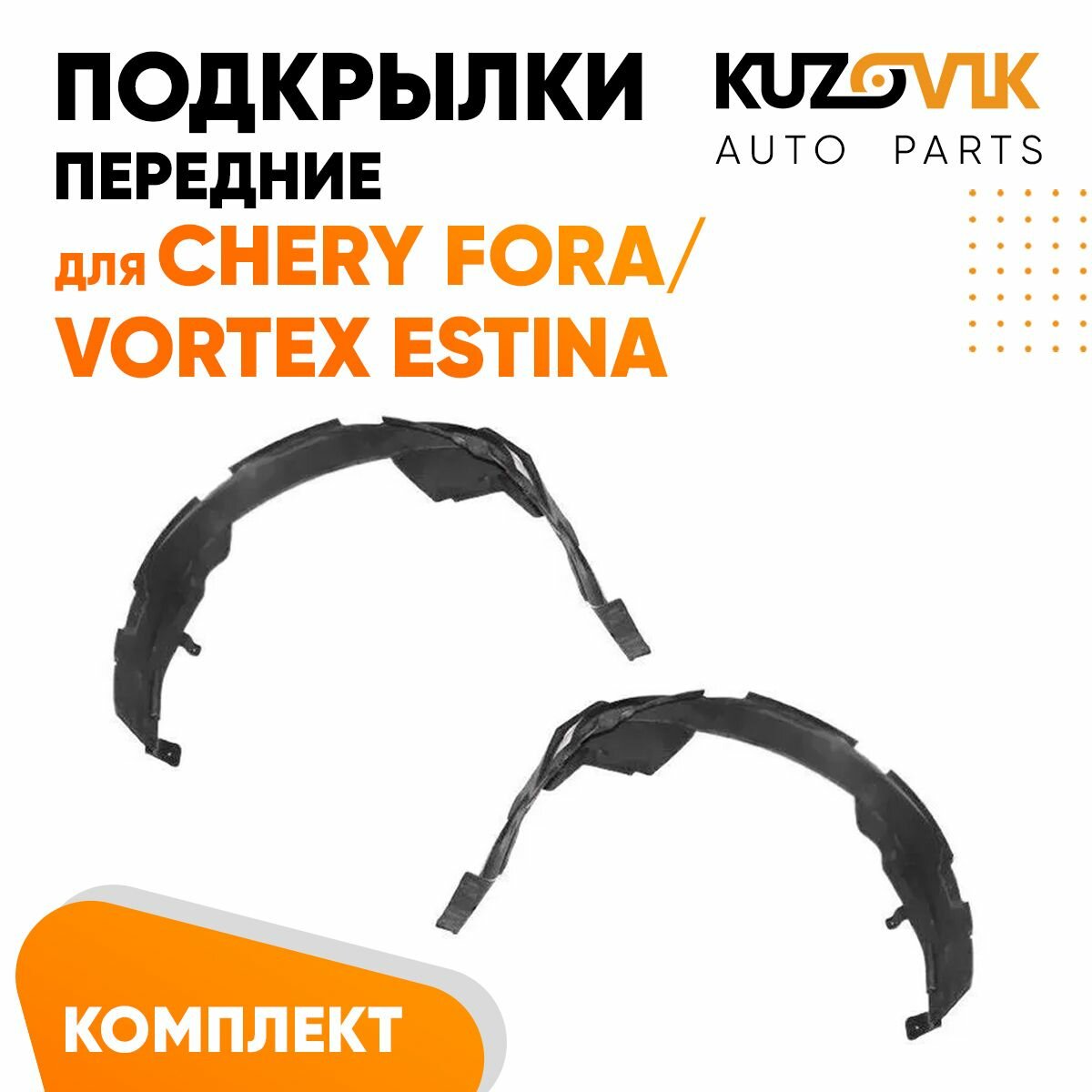 Подкрылок передний левый Chery Fora / Vortex Estina