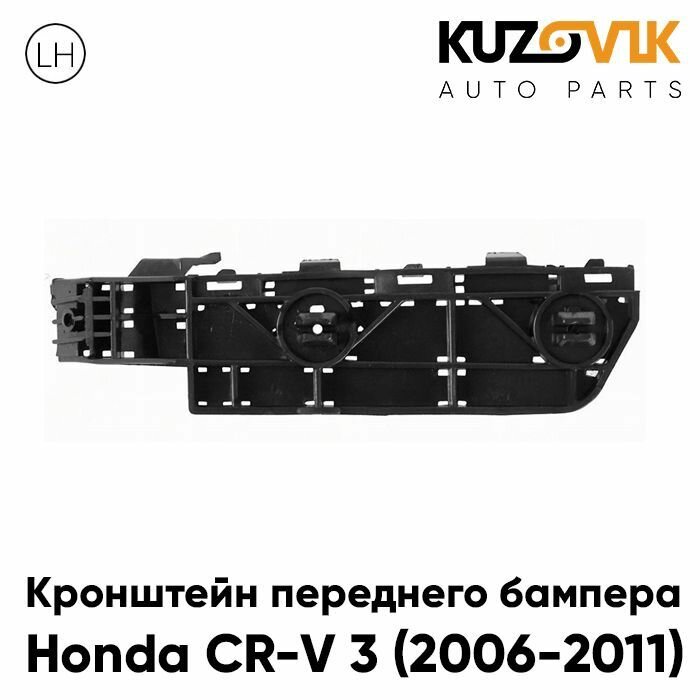 Кронштейн крепление переднего бампера для Хонда Honda CR-V 3 (2006-2011) боковой левый
