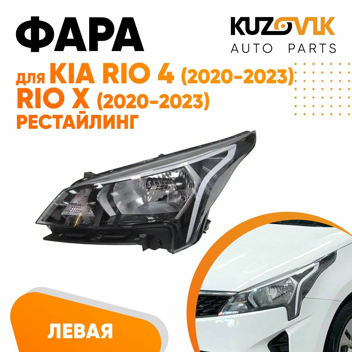 Фара левая для Киа Рио Kia Rio 4 (2020-2023) Rio X (2020-2023), рестайлинг, под электрический корректор