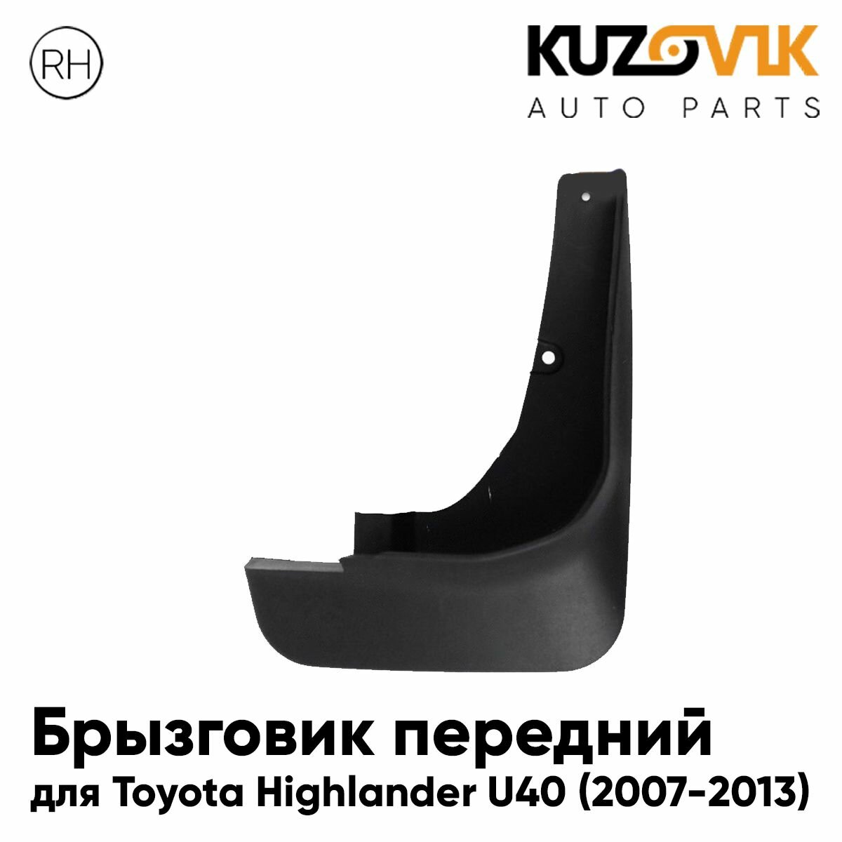Брызговик передний для Тойота Хайлендер Toyota Highlander U40 (2007-2013) правый