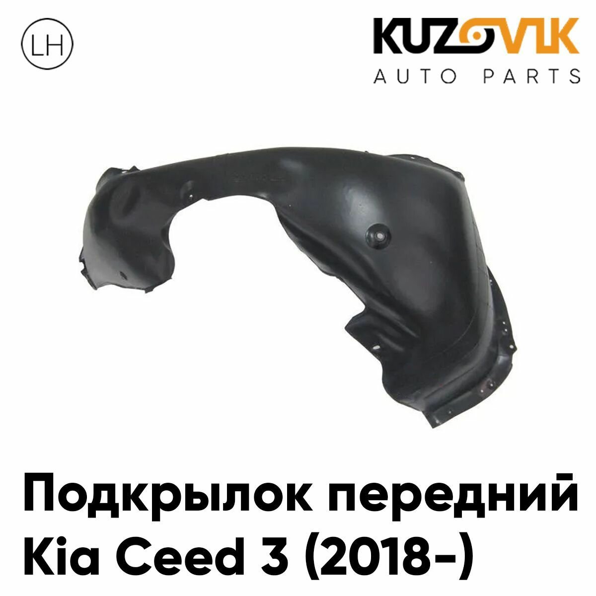 Подкрылок передний левый Kia Ceed 3 (2018-)