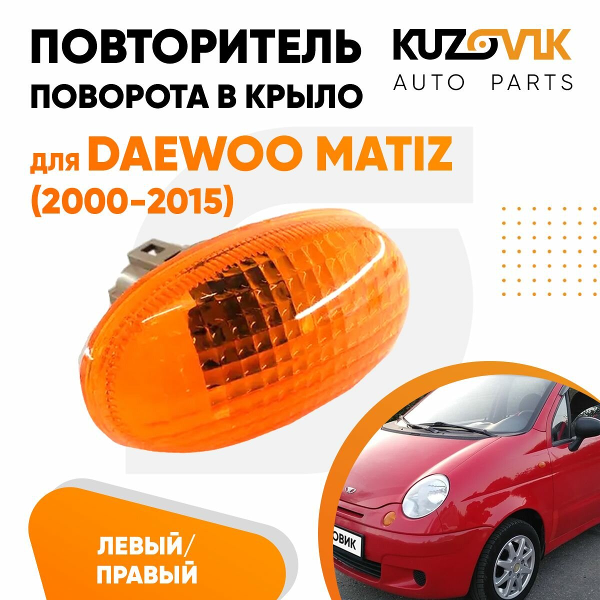 Указатель поворота левый=правый на крыло Daewoo Matiz (2001-)