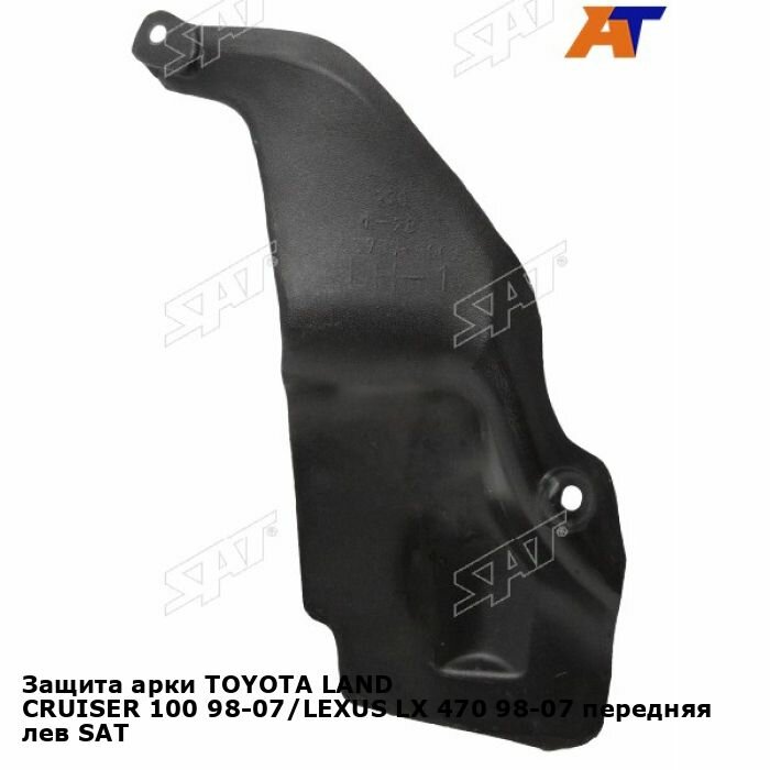 Защита арки TOYOTA LAND CRUISER 100 98-07/LEXUS LX 470 98-07 передняя лев SAT тойота Land Cruiser