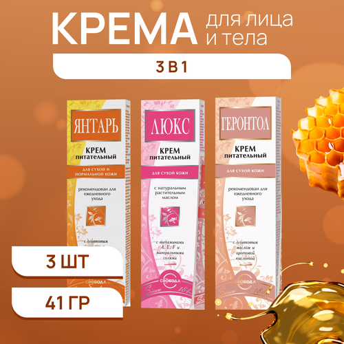 Набор кремов Свобода для лица и тела 3 шт по 41 г 372₽