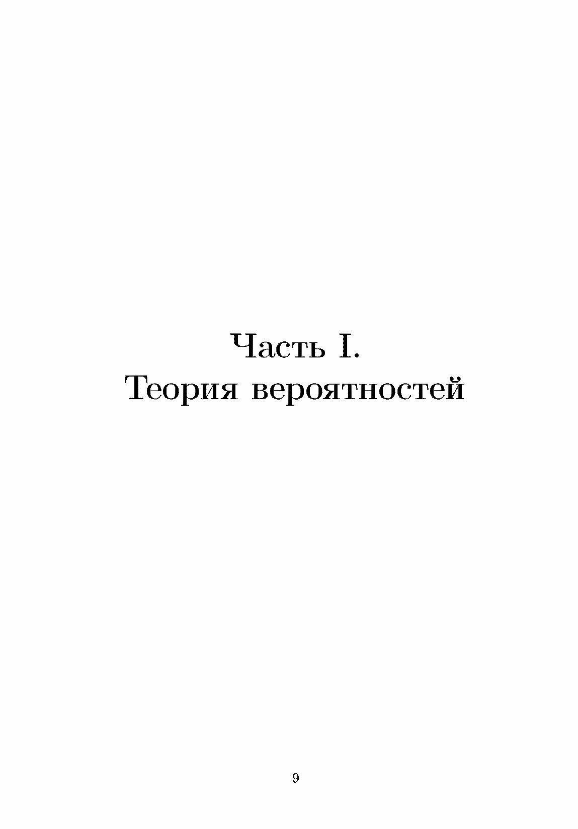 Краткий курс теории вероятност.и матем.статист.СПО - фото №2