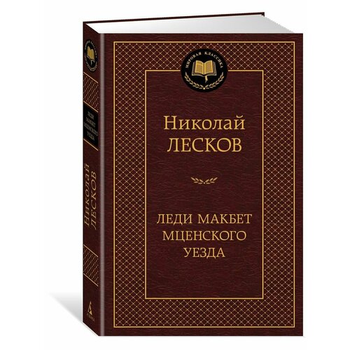 Леди Макбет Мценского уезда