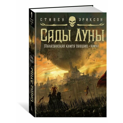 Малазанская книга павших. Книга 1. Сады Луны