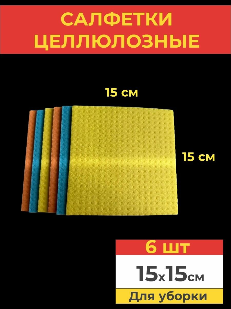 Целлюлозные салфетки для уборки, разноцветные, 15*15 см, 6 шт.