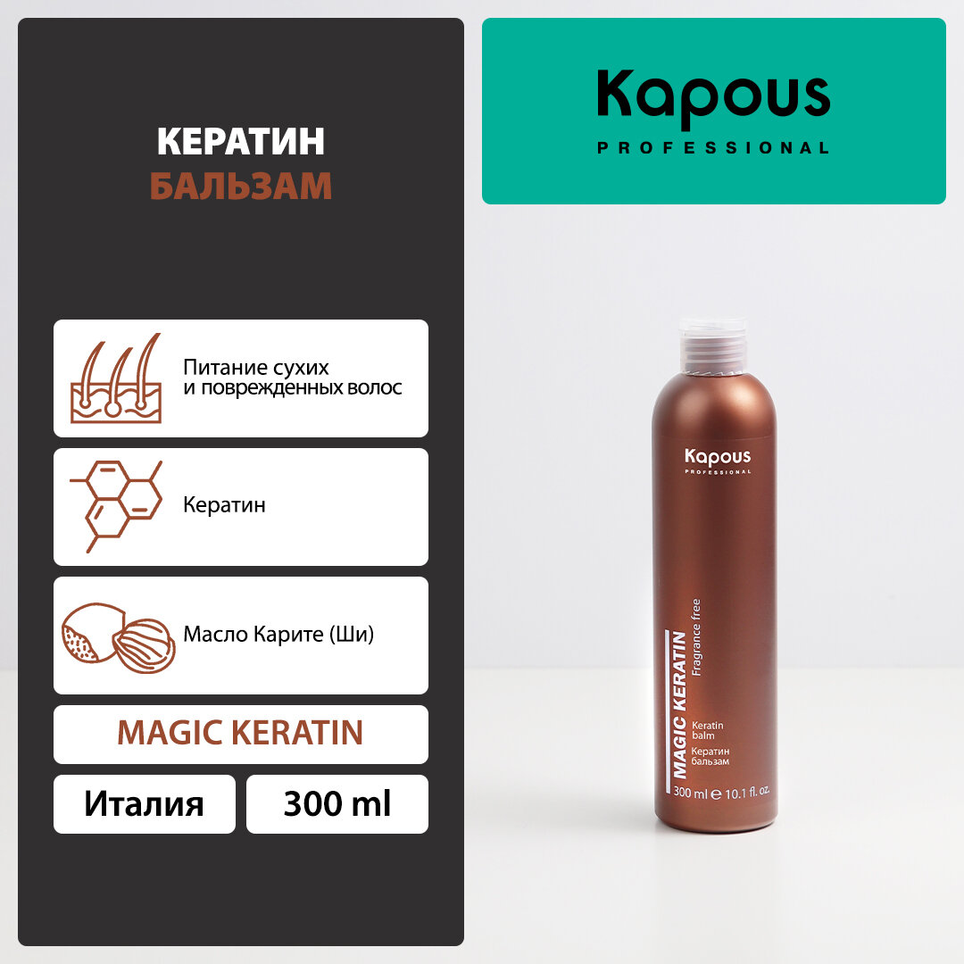 Кератин бальзам Kapous «Magic Keratin», 300 мл