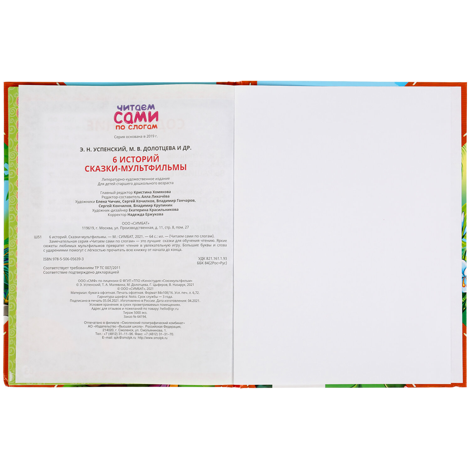 Сказки-мультфильмы. Читаем сами по слогам. 197х255мм, 64 стр. Умка в кор.15шт - фото №14
