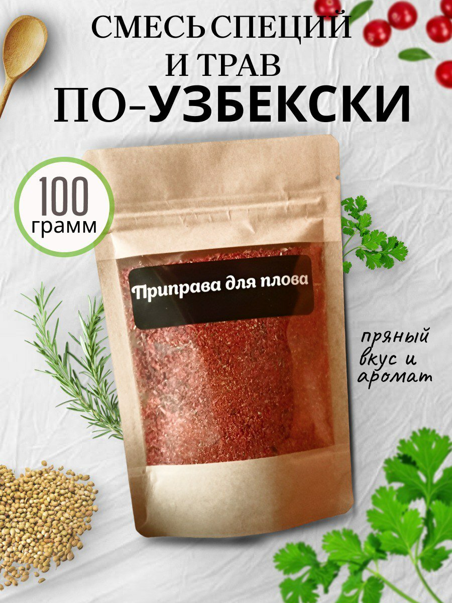 фото Специя для плова 100 гр. Смесь специй и трав для плова по-Узбекски 100 гр. Натуральная универсальная.