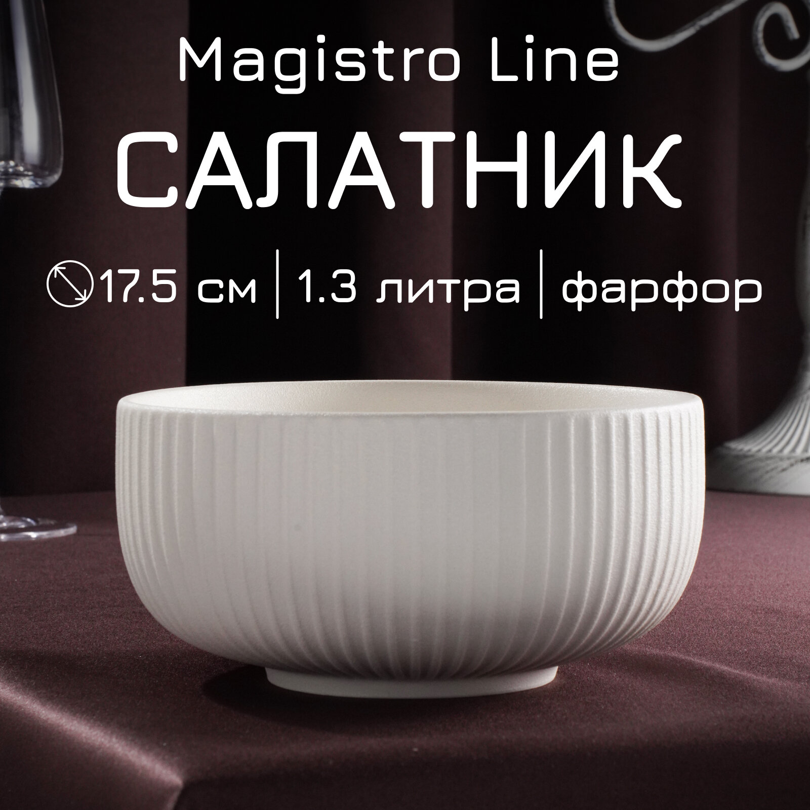 Салатник фарфоровый Magistro Line, 1,3 л, d=17,5 см