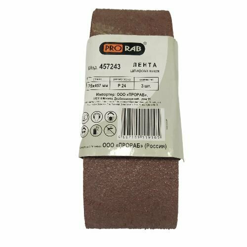 Шлифовальная лента PRORAB 75457мм зерно Р24 3 штупаковка 245₽