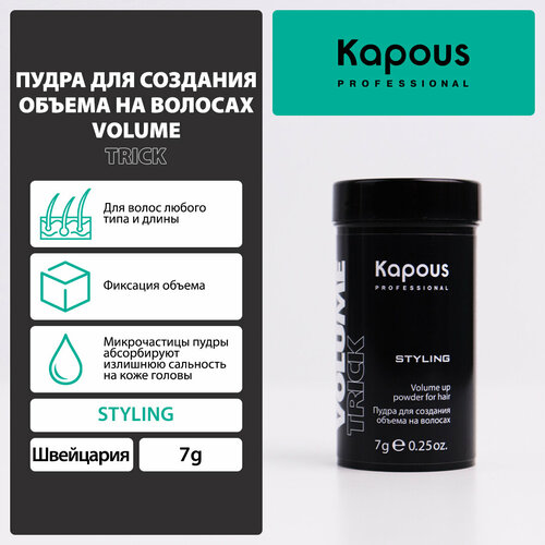 Kapous пудра для создания объема на волосах Volumetrick, 20 мл, 7 г