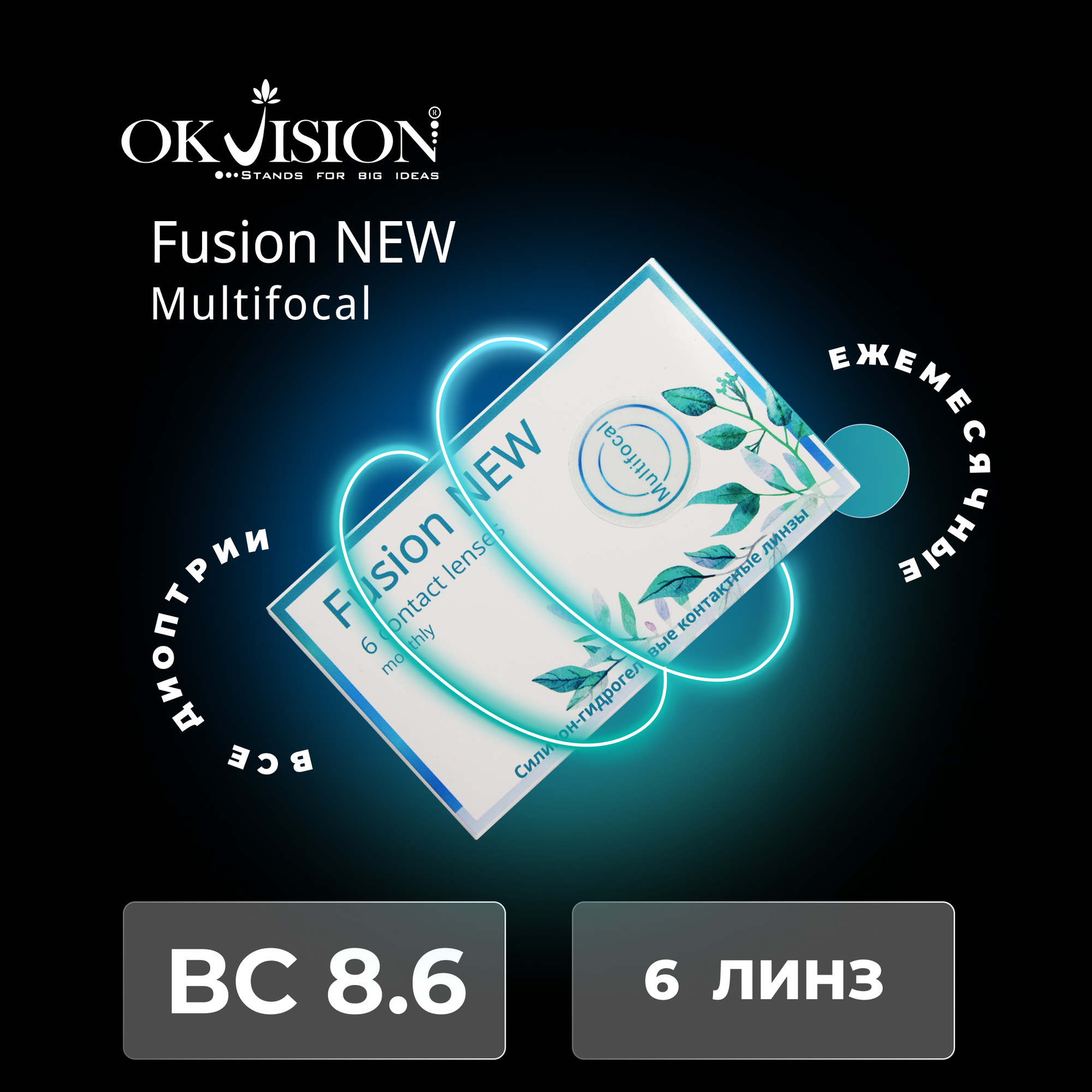 Мультифокальные линзы OKVision Fusion New Multifocal (6 линз) R 8.6 SPH +1.00 Аддидация +1.50D