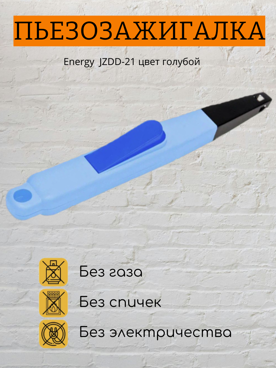 Пьезоэлектрическая зажигалка (без газа ) Energy JZDD-21 цвет голубой, блистер