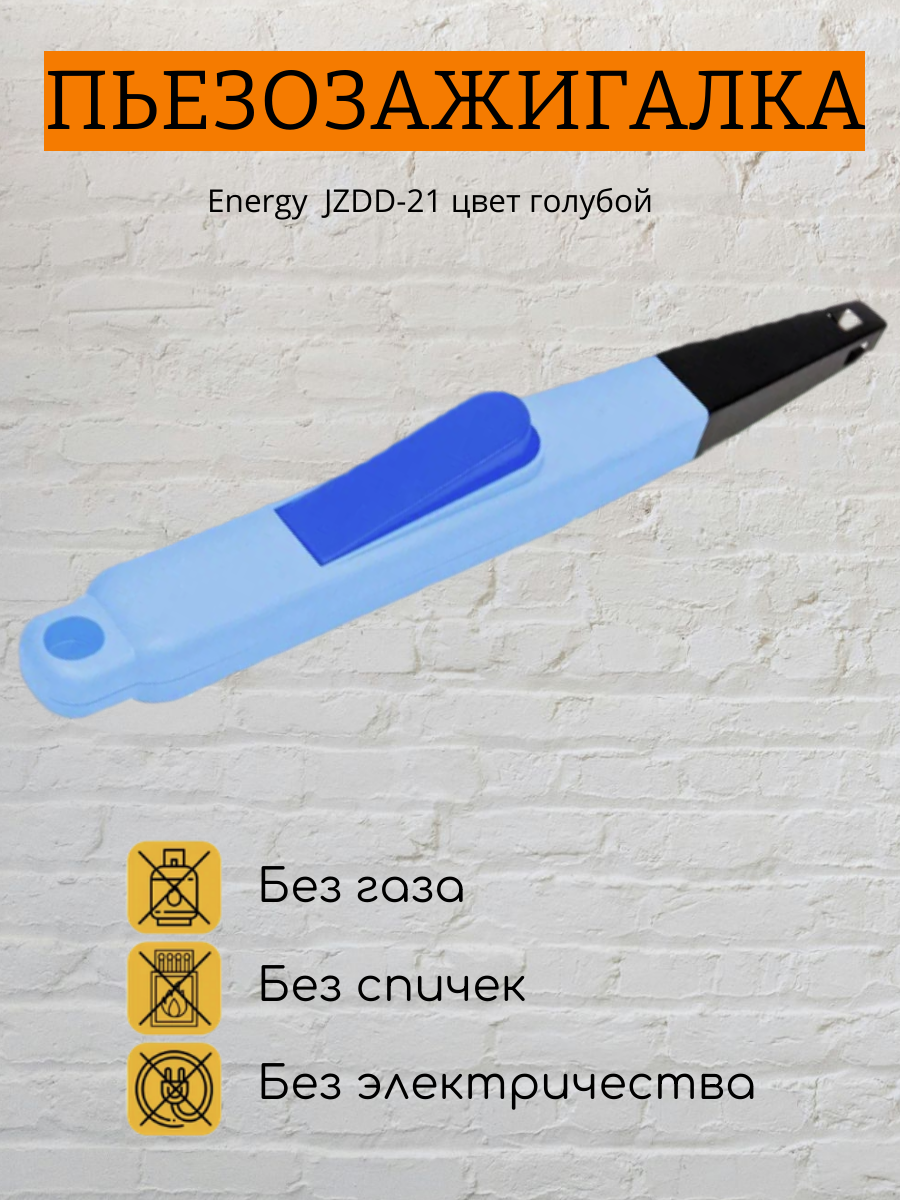 Energy Пьезозажигалка JZDD-21 цвет голубой