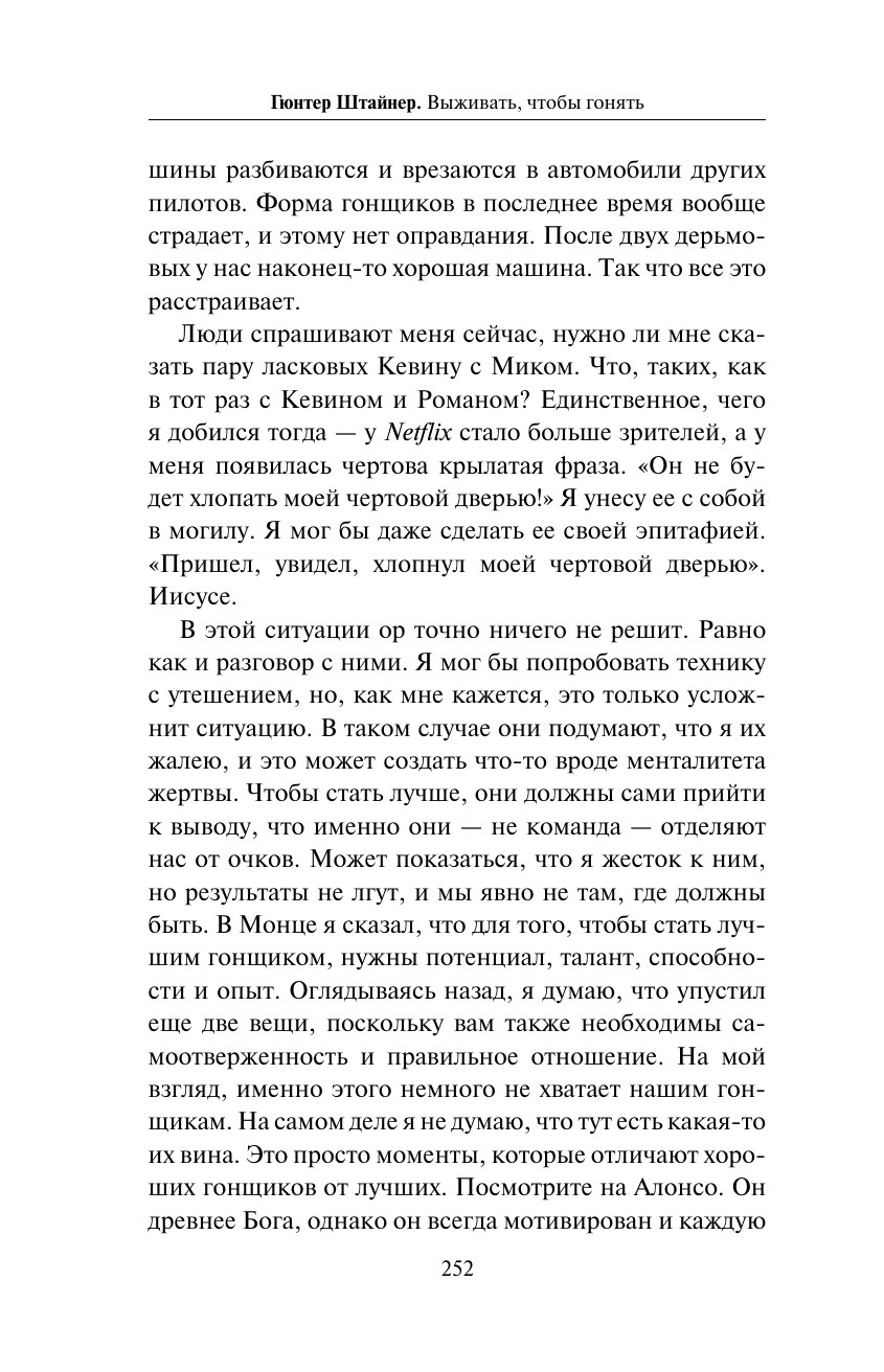 Выживать, чтобы гонять. Один год в мире "Формулы-1" - фото №9