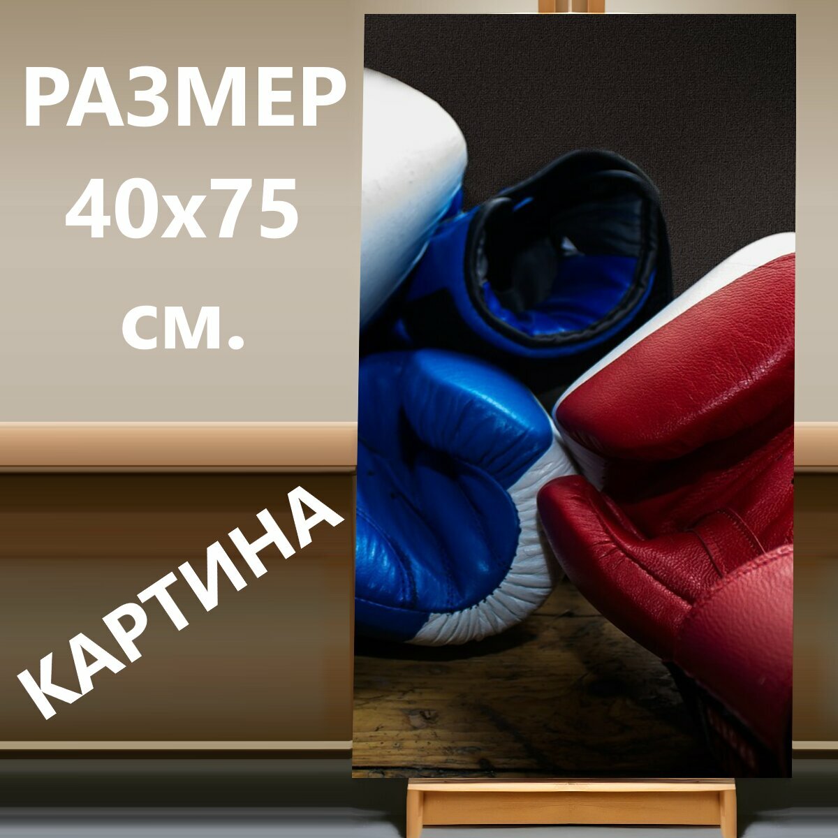 Картина на холсте "Перчатки, заниматься боксом, подготовка" на подрамнике 40х75 см. для интерьера