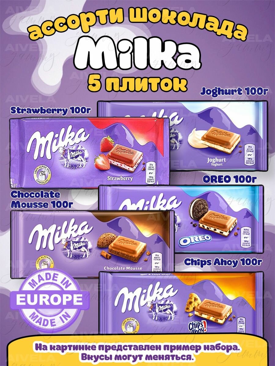 Ассорти шоколада Милка/Milka шоколад набор 5 плиток Европа