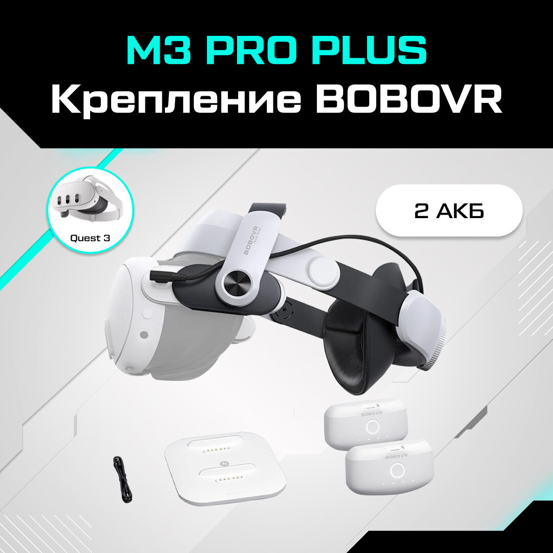 Крепление для Oculus Quest 3 BoboVR M3 Pro Plus с двумя аккумуляторами и зарядной станцией