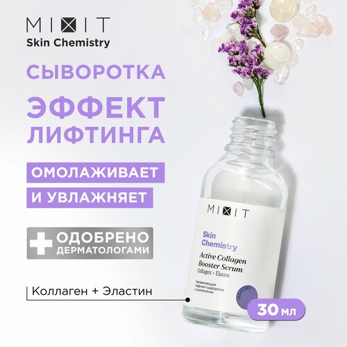 MIXIT Сыворотка для лица увлажняющая антивозрастная с гиалуроновой кислотой и коллагеном SKIN CHEMISTRY, 30 мл антивозрастная сыворотка для лица mixit skin chemistry 30 мл