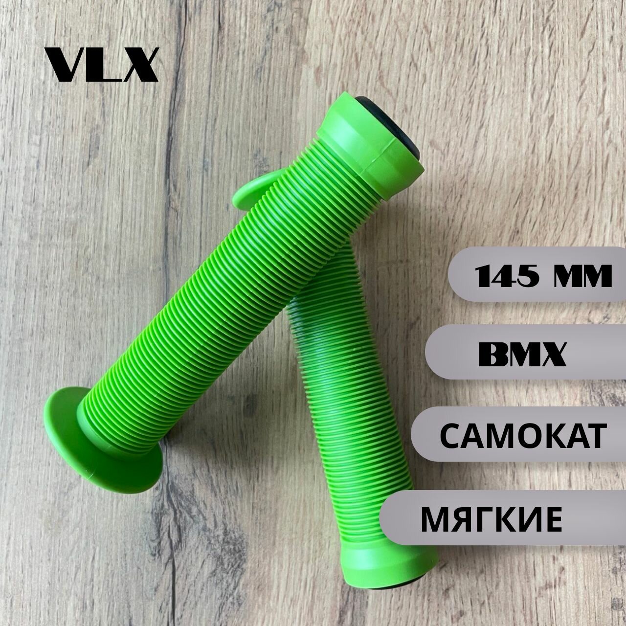 Грипсы для трюкового самоката и велосипеда VLX зелёный лайм 145 мм с Фланцами