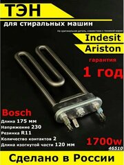 Универсальный ТЭН для стиральной машины Indesit Ariston. 1700W, L175mm, M115, прямой, нерж. сталь. Термо регулятор / Нагревательный элемент без датчика для СМА Индезит Аристон. Термозапчасть.