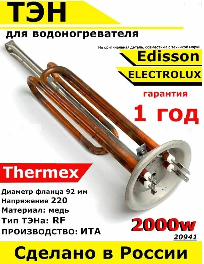 фото ТЭН для водонагревателя Thermex Edisson Electrolux. 2000W, L280мм, М6, медь, фланец 92 мм. Для котла отопления бойлеров самогонных аппаратов.