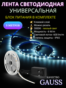 Лента светодиодная с блоком питания 2835/60 12V 6W/m 600lm/m 3000K 8mm IP65 5m Gauss Basic