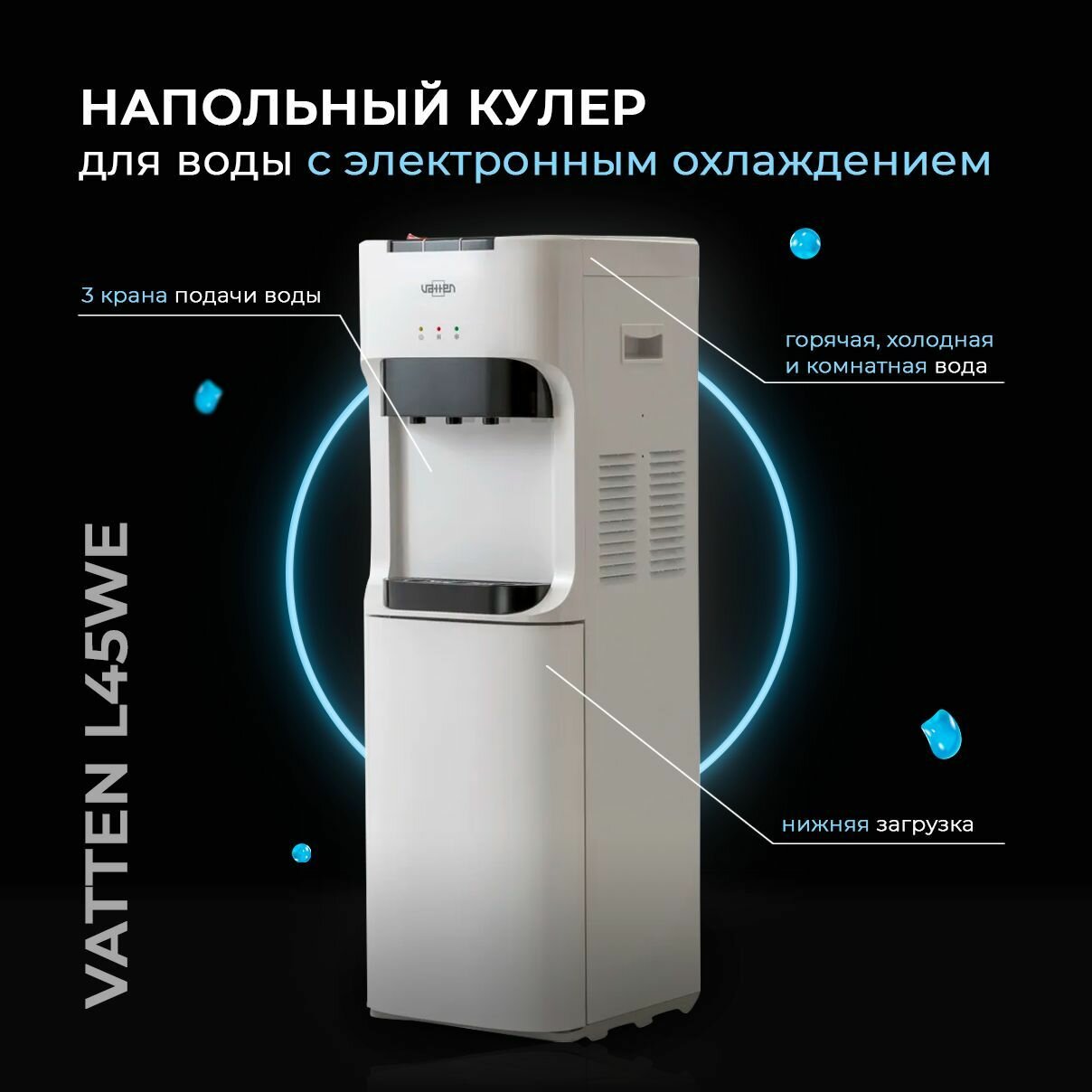 Кулер VATTEN L45WE напольный с нижней загрузкой и электронным охлаждением