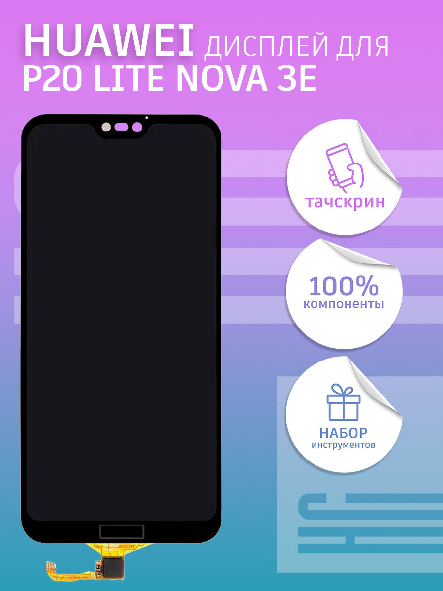 Дисплей для Huawei P20 Lite Nova 3e (ANE-LX1) + тачскрин