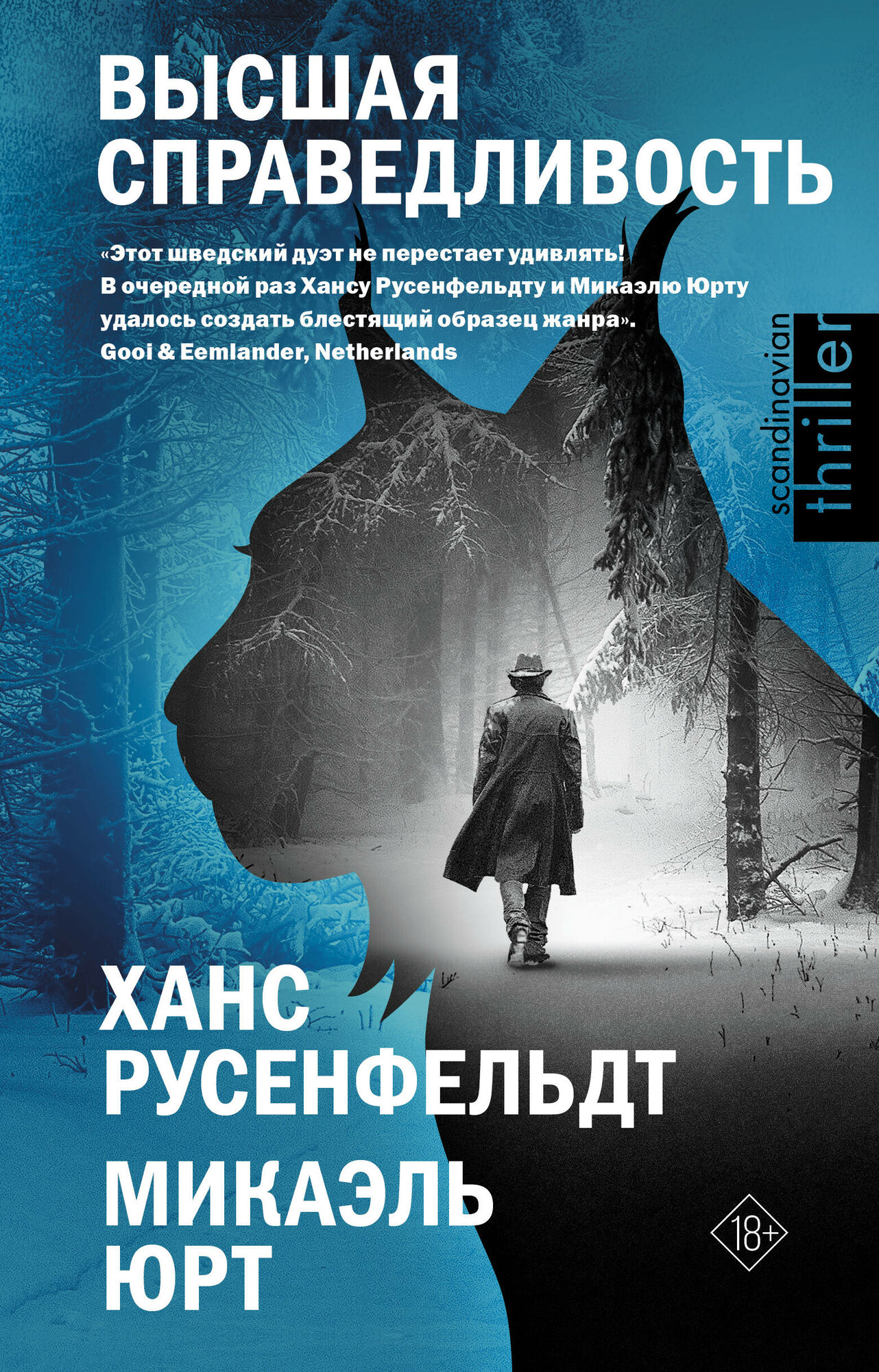 Высшая справедливость Русенфельдт Х, Микаэль Ю.