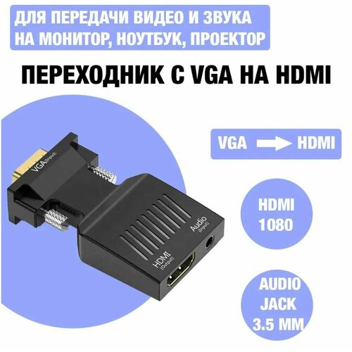 Адаптер переходник VGA-HDTV FullHD 1080 с аудио выходом 3,5 mm адаптер преобразователь vga hdmi аудиоадаптер vga r l hdmi с аудио 1080p для проектора hdtv монитора ps3