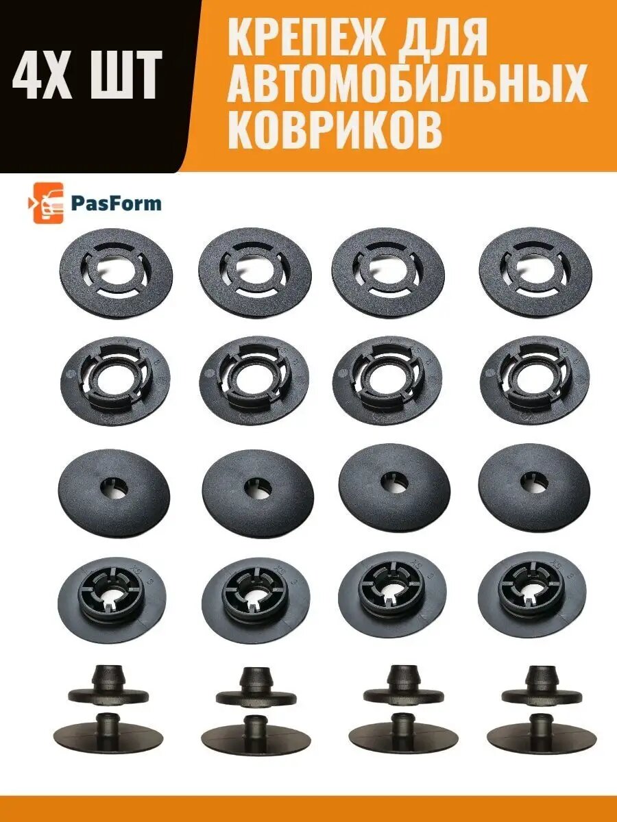 Крепеж для авто PASFORM 0