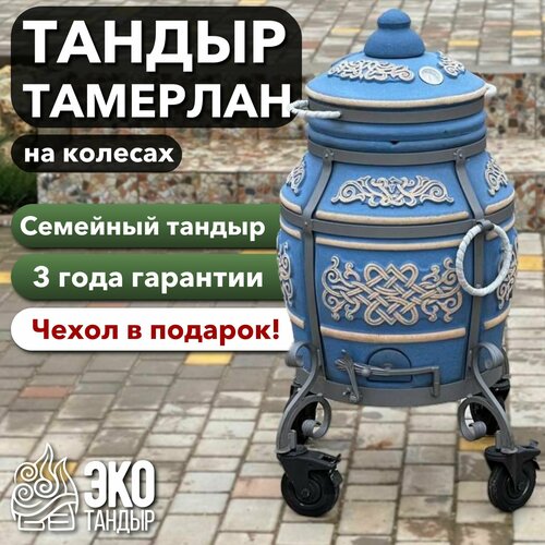 Тандыр Тамерлан на колесах / морская волна / чехол и сборник рецептов в подарок белый