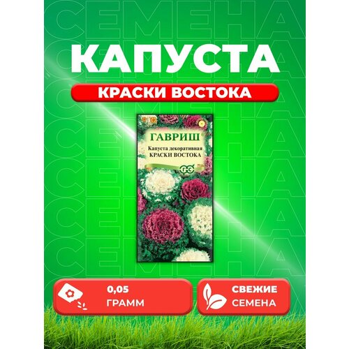 Капуста декоративная Краски востока, 0,05г, Гавриш капуста декоративная краски востока 0 1 гр