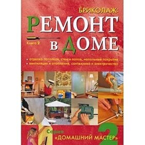 Книга Ниола-Пресс Бриколаж. Ремонт в доме. Том 2. Отделка потолков, стен и полов, напольные покрытия, вентиляция и отопление, сантехника и электричество. 2010 год, G. Michel