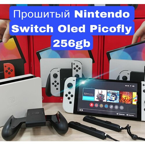 Nintendo Switch Oled Прошитая 256 гб белый