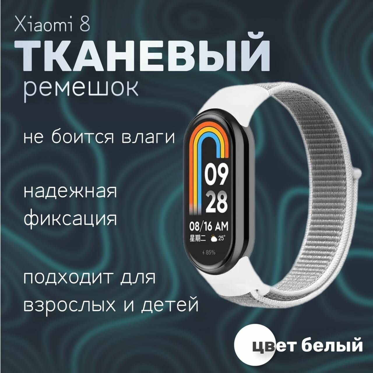 Тканевый ремешок для фитнес-браслета Xiaomi Mi Band 8, белый