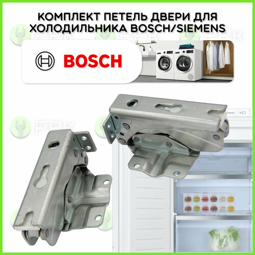 Комплект петель двери для холодильника BOSCH/SIEMENS (набор 2 шт.) 00481147 00265272 00265273 00172410 00265843 00265841 петля двери холодильника bosch комплект 2 шт 481147 3307 5 0 3306 5 0 3702 5 0 bs481147 00481147 172409 00172409 172410 00172410