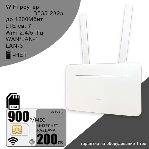 Роутер B535-232 white, cat.7, 2,4/5ГГц, 1,2Гбит/с + сим карта с интернетом и раздачей в сети теле2 200ГБ за 900р/мес для интернета 200гб ап 1200