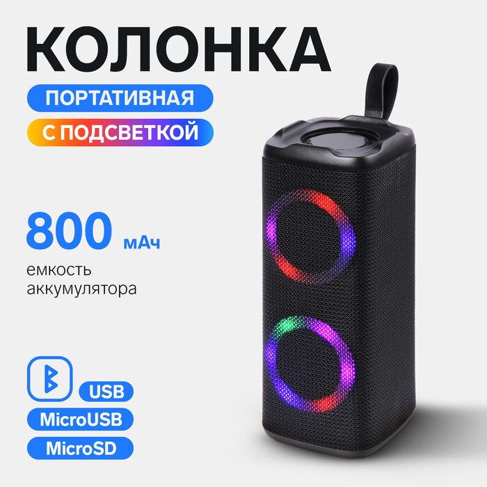 Портативная колонка LM-882, 10 Вт, 800 мАч, подсветка, micro SD, чёрная