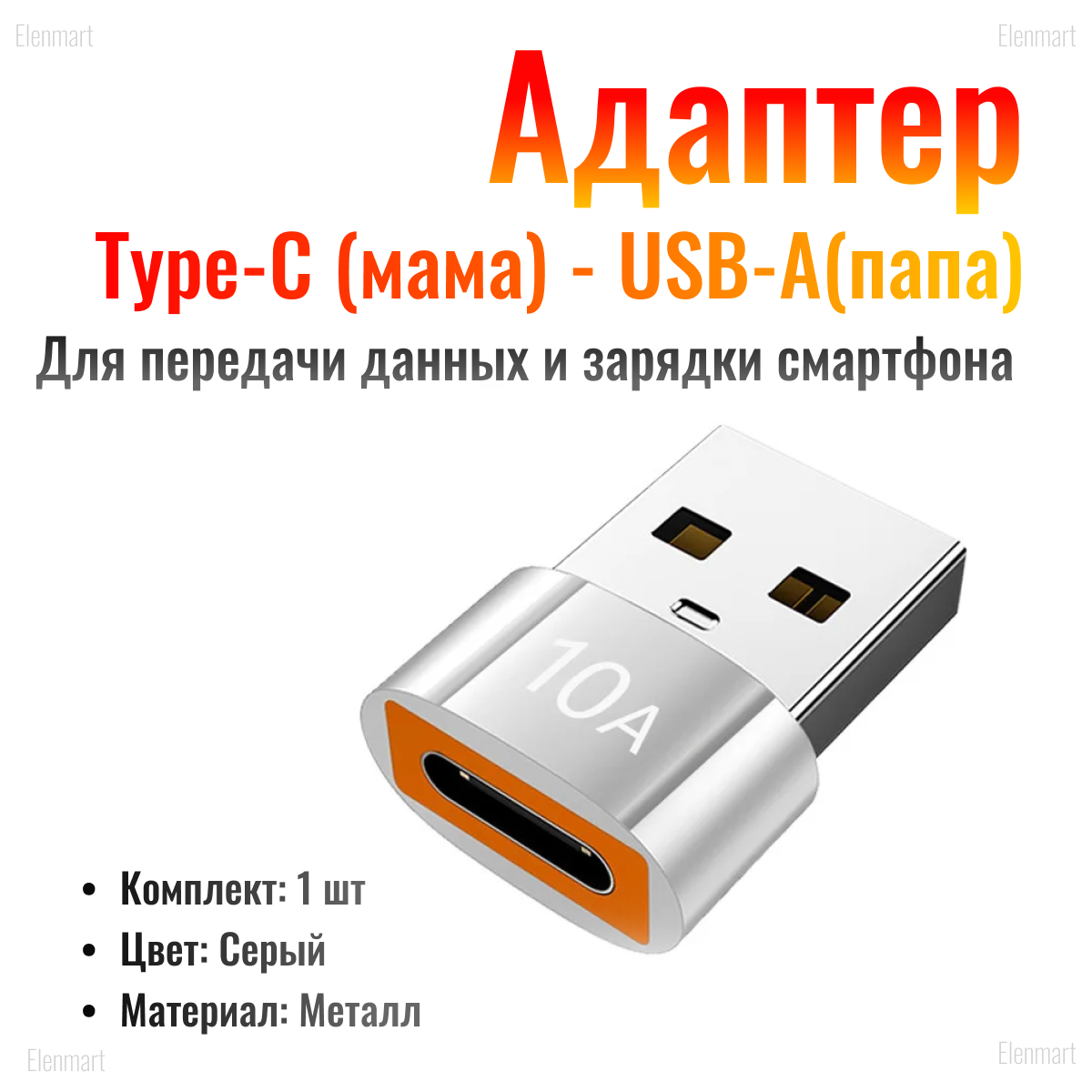 OTG Переходник Type-C (мама) - USB-A(папа), 10А, серебро-оранжевый