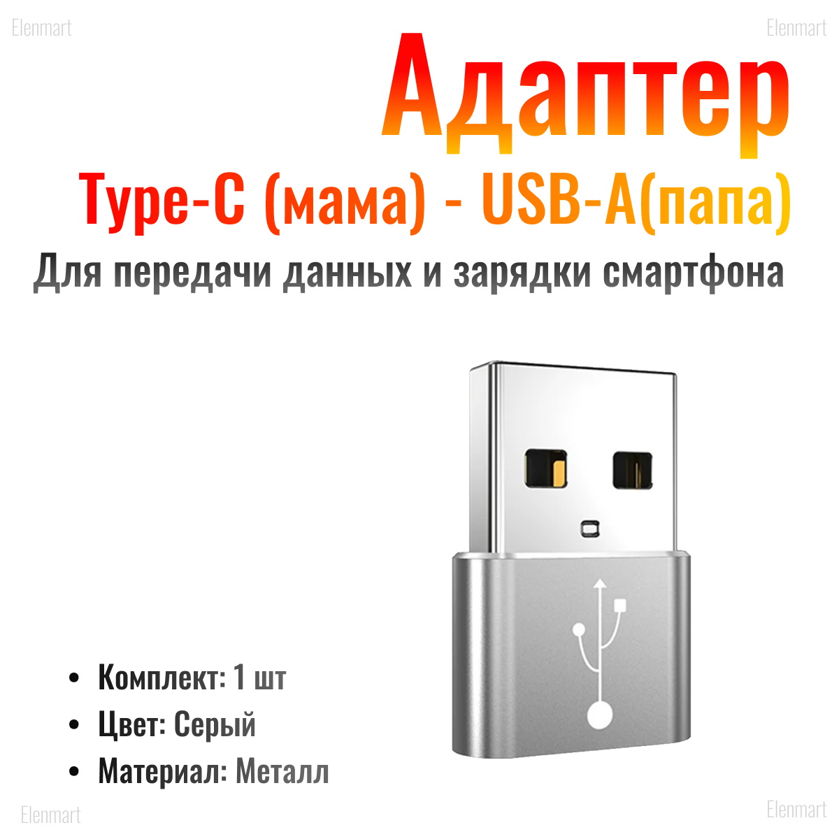 OTG Переходник Type-C (мама) - USB-A(папа), серебристый