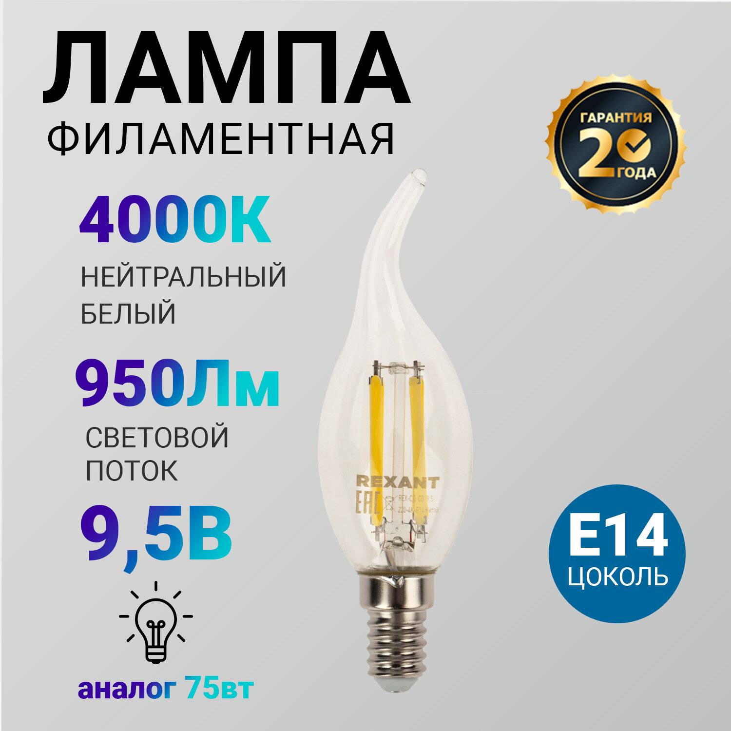 Лампа Rexant 604-110 филаментная свеча на ветру CN37 9.5 Вт 950 Лм 4000K E14 прозрачная колба